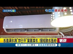 冷氣 風向